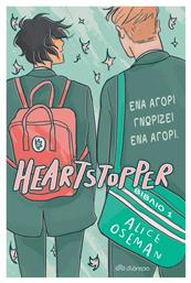 Ένα Αγόρι Γνωρίζει Ένα Αγόρι, Heartstopper 1 από το Ianos