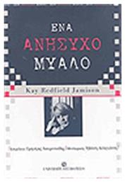 Ένα ανήσυχο μυαλό