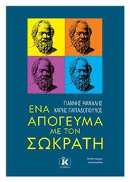 Ένα Απόγευμα με τον Σωκράτη από το Ianos