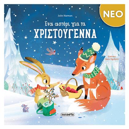 Ένα Αστέρι Για Τα Χριστούγεννα