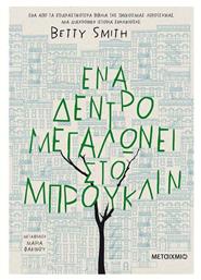 Ένα Δέντρο Μεγαλώνει στο Μπρούκλιν από το Μεταίχμιο