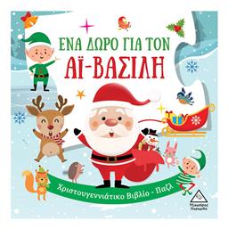 Ένα Δώρο για τον Αϊ Βασίλη