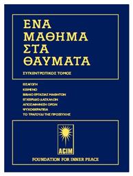 Ένα μάθημα στα Θαύματα, Επίτομη έκδοση από το Ianos