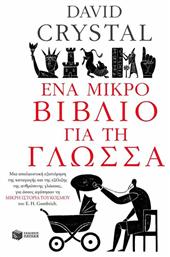 Ένα μικρό βιβλίο για τη γλώσσα από το GreekBooks