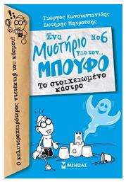 Ένα μυστήριο για τον… μπούφο: Το στοιχειωμένο κάστρο από το Ianos