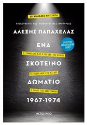 Ένα Σκοτεινό Δωμάτιο 1967-1974, (Συλλεκτική Έκδοση) Ο Ιωαννίδης και η Παγίδα της Κύπρου – Τα Πετρέλαια στο Αιγαίο – Ο Ρόλος των Αμερικανών από το GreekBooks