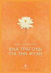 Ένα Τραγούδι Για Την Ψυχή