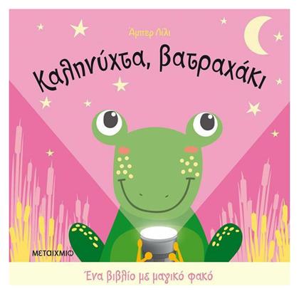 Ένα Βιβλίο με Μαγικό Φακό, Καληνύχτα, Βατραχάκι