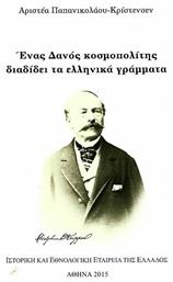 Ένας Δανός κοσμοπολίτης διαδίδει τα ελληνικά γράμματα