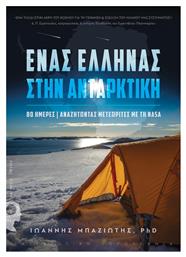 Ένας Έλληνας στην Ανταρκτική, 80 ημέρες αναζητώντας μετεωρίτες με τη NASA από το Public