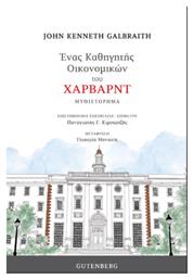 Ένας Καθηγητής Οικονομικών του Χάρβαρντ από το Ianos