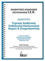 Ενδεικτικές απαντήσεις πιστοποίησης Ι.Ε.Κ.: Ειδικότητα: Τεχνικός αισθητικός ποδολογίας-καλλωπισμού νυχιών και ονυχοπλαστικής, Γενικές και ειδικές ερωτήσεις και απαντήσεις αφομοίωσης συνολικής διδακτικής ύλης από το Ianos