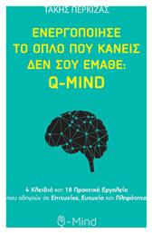 Ενεργοποίησε το Όπλο που Κανείς δεν σου Έμαθε