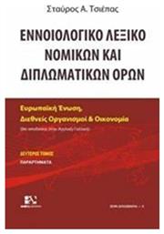 Εννοιολογικό λεξικό νομικών και διπλωματικών όρων από το Plus4u