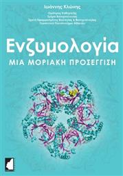 Ενζυμολογία. Μια Μοριακή Προσέγγιση από το e-shop