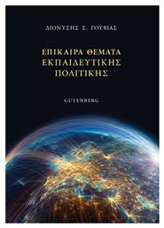 Επίκαιρα Θέματα Εκπαιδευτικής Πολιτικής από το e-shop