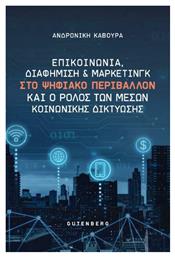 Επικοινωνία, Διαφήμιση και Μάρκετινγκ στο Ψηφιακό Περιβάλλον και ο Ρόλος των Μέσων Κοινωνικής Δικτύωσης