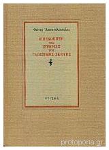 Επισκόπηση Ιστορίας Γλωσσικής Σκέψης από το Ianos