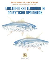 Επιστήμη και Τεχνολογία Αλιευτικών Προϊόντων από το Plus4u