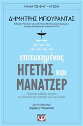 Επιτυχημένος ηγέτης και μάνατζερ, Πρακτικές, μέθοδοι, εργαλεία για εξαιρετικά αποτελέσματα μέσω της ομάδας από το Public