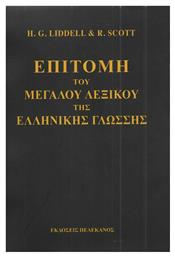 Επιτομή του μεγάλου λεξικού της ελληνικής γλώσσης