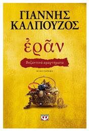 Εράν: Βυζαντινά Αμαρτήματα, Μυθιστόρημα από το Ianos