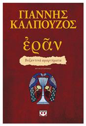 Εράν: Βυζαντινά Αμαρτήματα, Μυθιστόρημα