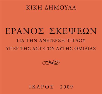 Έρανος σκέψεων για την ανέγερση τίτλου υπέρ της αστέγου αυτής ομιλίας