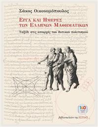 Έργα Και Ημέρες Των Ελλήνων Μαθηματικών