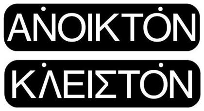 Ergo Πινακίδα ''Ανοιχτά / Κλειστά'' 572400.0007