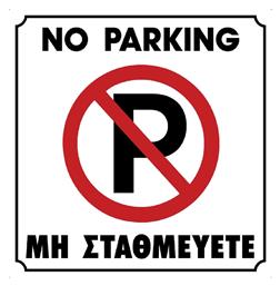 Ergo Πινακίδα ''Απαγορεύεται Το Parking''