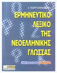 Ερμηνευτικό λεξικό της νεοελληνικής γλώσσας, Τσέπης από το Public