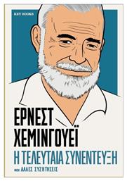 Έρνεστ Χεμινγουέι Η Τελευταία Συνέντευξη Και Άλλες Συζητήσεις