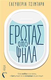 Έρωτας από Ψηλά, Όσα Σχέδια κι αν Κάνεις, η ζωή Μπορεί να τα Ανατρέψει σε μια Στιγμή από το Public