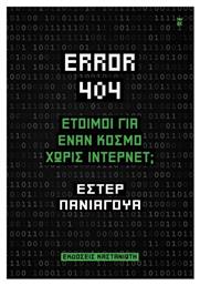 Error 404 Έτοιμοι Για Έναν Κόσμο Χωρίς Ίντερνετ