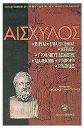 Αισχύλος, Πέρσαι. Επτά επί Θήβας. Ικέτιδες. Προμηθεύς Δεσμώτης. Αγαμέμνων. Χοηφόροι. Ευμενίδες