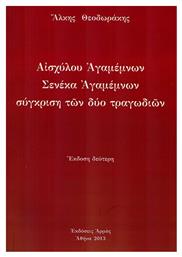 ΑΙΣΧΥΛΟΥ ΑΓΑΜΕΜΝΩΝ-ΣΕΝΕΚΑ ΑΓΑΜΕΝΜΩΝ-ΣΥΓΚΡΙΣΗ ΤΩΝ ΔΥΟ ΤΡΑΓΩΔΙΩΝ από το Plus4u