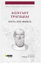 Αισχύλου Τραγωδίαι, Επτά Επί Θήβας από το e-shop