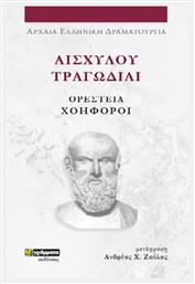 Αισχύλου Τραγωδίαι , Ορέστεια-Χοηφόροι