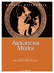Αισώπειοι Μύθοι