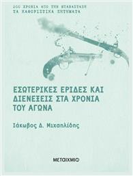 Εσωτερικές έριδες και διενέξεις στα χρόνια του Αγώνα από το Ianos