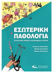 Εσωτερική Παθολογία, Συνοπτικός Οδηγός Επανάληψης με Σκίτσα