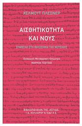 Αισθητικότητα και Νους, Συμβολή στη Φιλοσοφία της Μουσικής από το Ianos