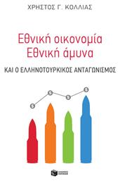 Εθνική Οικονομία - Εθνική Άμυνα από το e-shop