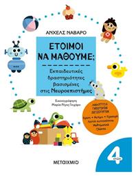 Έτοιμοι να Μάθουμε;, Εκπαιδευτικές Δραστηριότητες Βασισμένες στις Νευροεπιστήμες από το e-shop