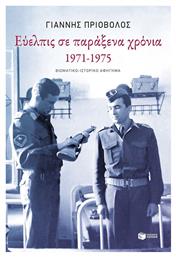 Ευελπις Παραξενα Χρονια 1971-1975 από το e-shop