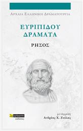 Ευριπίδου Δράματα, Ρήσος από το Ianos