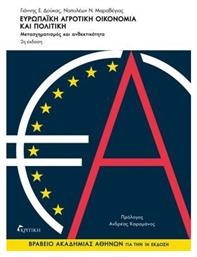 Ευρωπαϊκη Αγροτικη Οικονομια Και Πολιτικη
