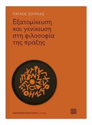 Εξατομίκευση και Γενίκευση στη Φιλοσοφία της Πράξης από το Ianos