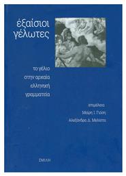 Εξαίσιοι γέλωτες, Το γέλιο στην αρχαία ελληνική γραμματεία